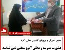 آموزش و پرورش عشق به مدرسه