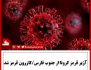 آژیر قرمز کرونا