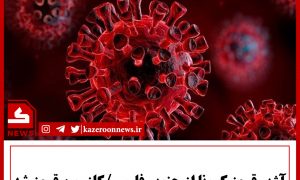 آژیر قرمز کرونا