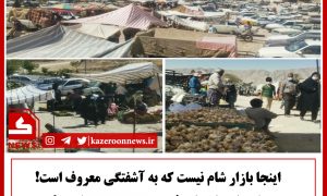 بازار روز کازرون