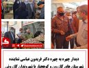بازدید دکتر عباسی