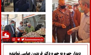بازدید دکتر عباسی