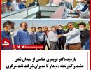 بازدید دکتر عباسی از
