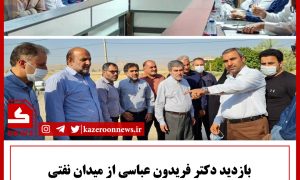 بازدید دکتر عباسی از