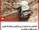 تصادف تونل