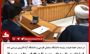 دانشگاه آزاد و سلمان کازرون
