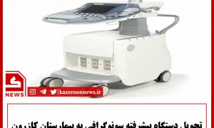 دستگاه سونوگرافی کازرون