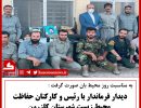 دیدار با محیط بانان