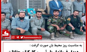 دیدار با محیط بانان