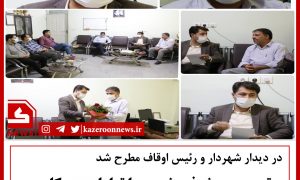 دیدار شهردار و اوقاف