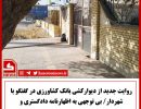 شهرداری و بانک کشاورزی