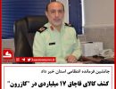 کشف کالای ۱۷ میلیاردی در کازرون