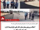 آسفالت بیمارستان امام علی