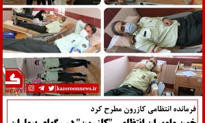 اهدا خون نیروی انتظامی