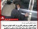 دستگیری سارق خودرو ۱۵ دقیقه