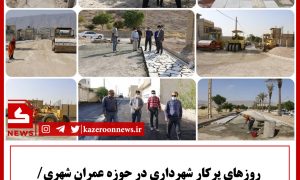 روزهای پرکار شهرداری