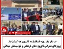 سفر استاندار به کازرون