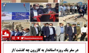 سفر استاندار به کازرون