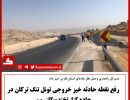پیچ تنگ ترکان