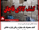 کالای قاچاق منزل