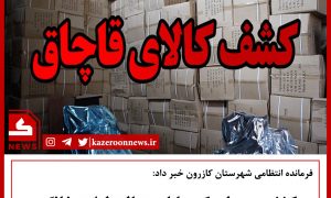 کالای قاچاق منزل