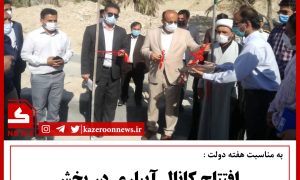 افتتاح کانال انتقال آب