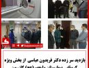 بازدید سرزده دکتر عباسی