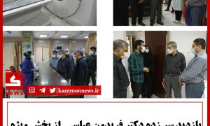 بازدید سرزده دکتر عباسی