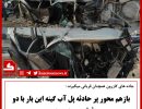 تصادف پل آبگینه