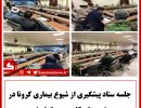 جلسه ستاد کرونا