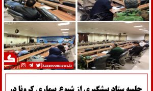 جلسه ستاد کرونا