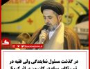 درگذشت نماینده تیپ
