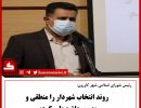 رئیس شورای شهر