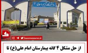 سه خبر از دانشگاه آزاد