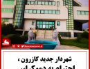 شهردار جدید