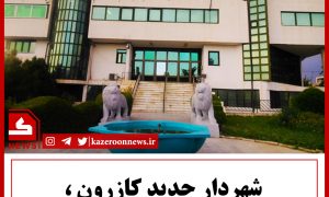 شهردار جدید