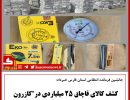 کالای قاچاق ۲۵ میلیاردی