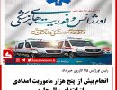 ۵ هزار ماموریت اورژانس