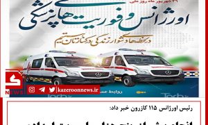 ۵ هزار ماموریت اورژانس