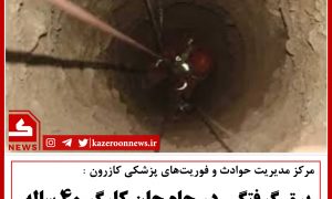 برق گرفتگی در چاه
