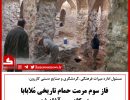 حمام ملا بابا