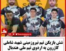 دعوت هندبال به تیم ملی
