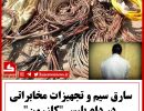 سارق سیم