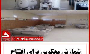 شمارش معکوس بیمارستان