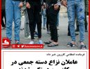 عاملان نزاع دست جمعی در کازرون