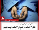 قاتل ۶۳ ساله