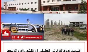 قسمت دوم گزارش بهداشتی