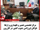 مرکز تخصصی تعمیرات اورژانس کشور