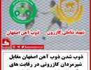 هندبال کازرون ذوب آهن