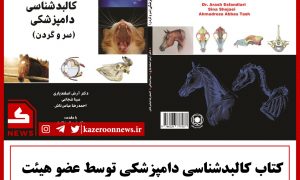 کتاب کالبد دامپزشکی